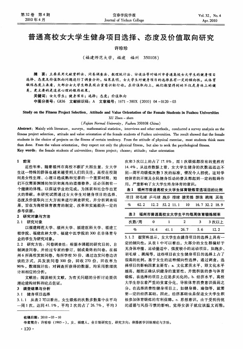 普通高校女大学生健身项目选择、态度及价值取向研究