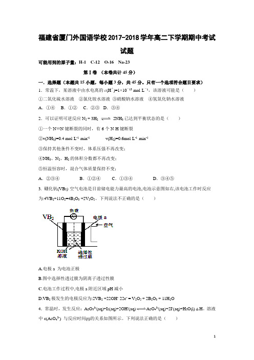 化学-福建省厦门外国语学校2017-2018学年高二下学期期中考试试题