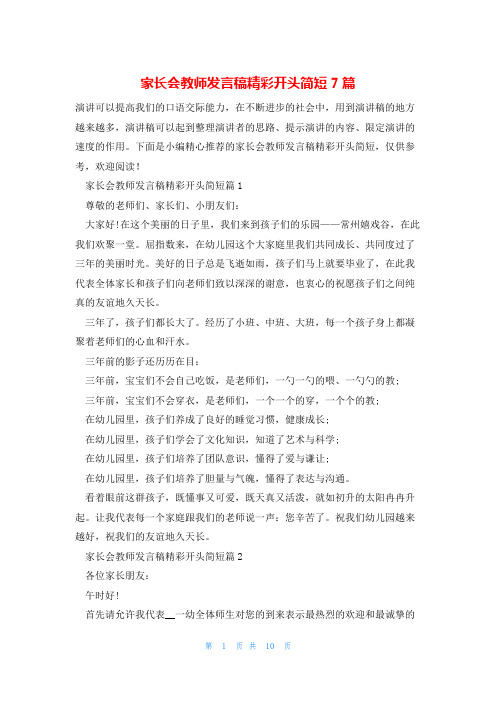 家长会教师发言稿精彩开头简短7篇