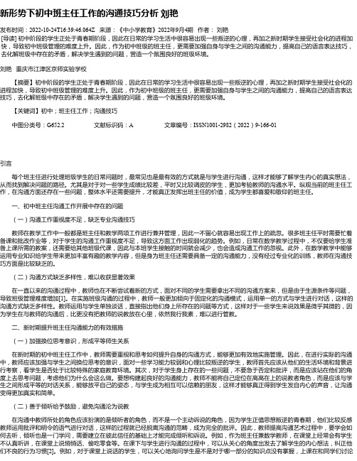 新形势下初中班主任工作的沟通技巧分析刘艳