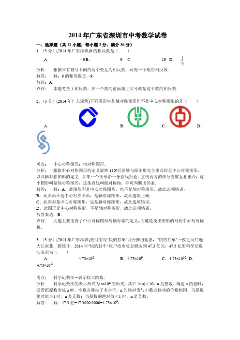 深圳市2014年中考数学试题及答案