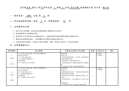 金门县金宁国民小学97学年度第二学期三年级综合活动领(精)