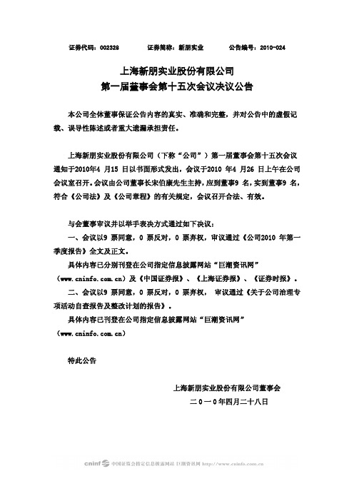 新朋股份：第一届董事会第十五次会议决议公告 2010-04-28