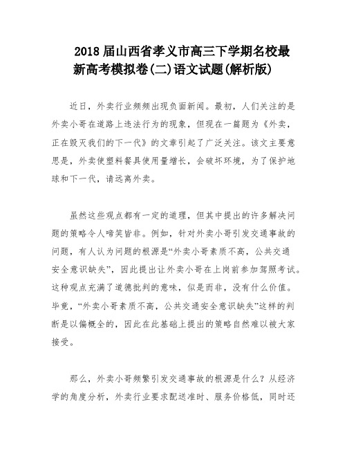 2018届山西省孝义市高三下学期名校最新高考模拟卷(二)语文试题(解析版)