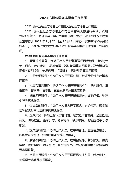 2023杭州亚运会志愿者工作范围-亚运会志愿者工作范围