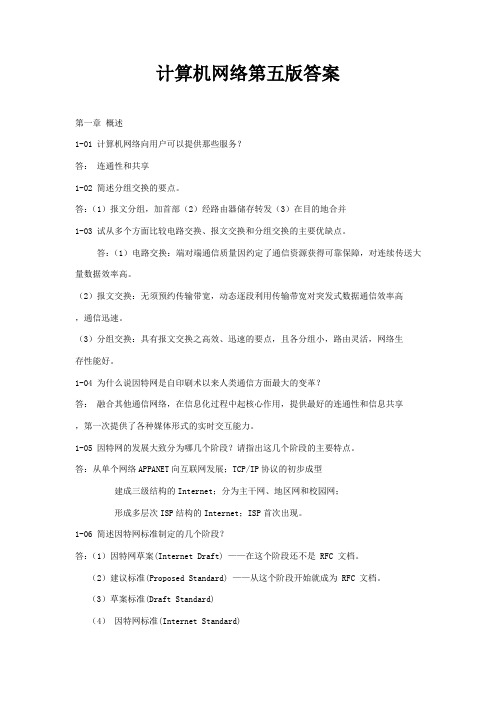 计算机网络第五版课后习题答案