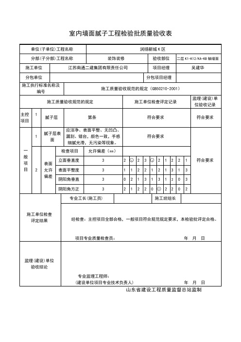 室内墙面腻子工程检验批质量验收表