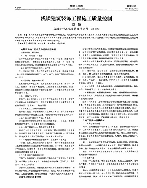 浅谈建筑装饰工程施工质量控制