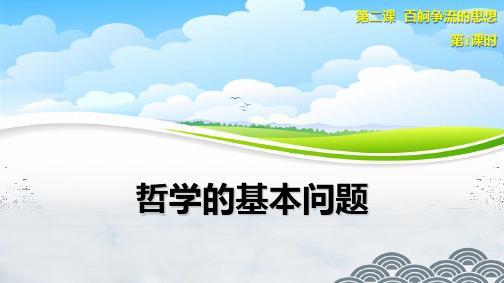 高中政治必修4精品课件8：2.1 哲学的基本问题