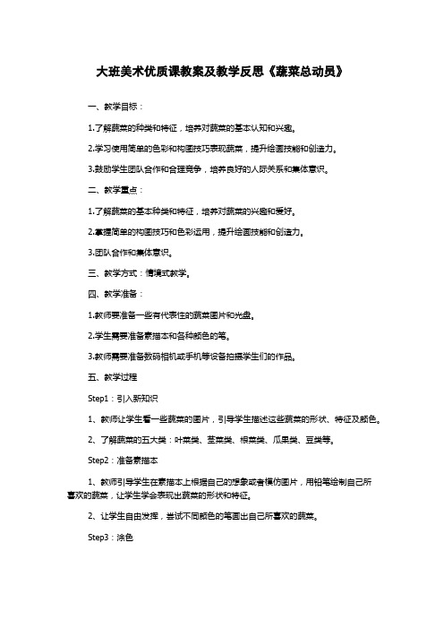 大班美术优质课教案及教学反思《蔬菜总动员》