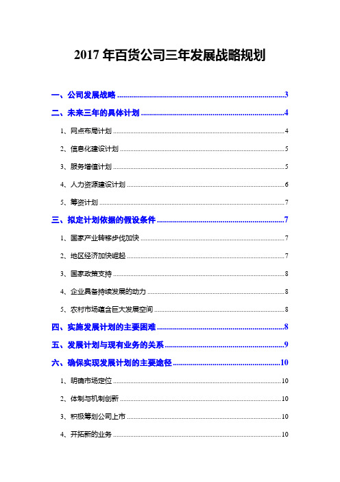 2017年百货公司三年发展战略规划