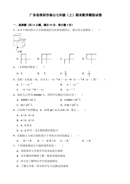 【精品】深圳市南山七年级上册期末数学模拟试卷(有答案)