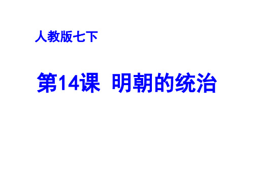 人教部编版七年级历史下册第14课《明朝的统治》课件(共18张PPT)