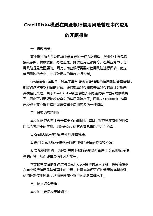 CreditRisk+模型在商业银行信用风险管理中的应用的开题报告