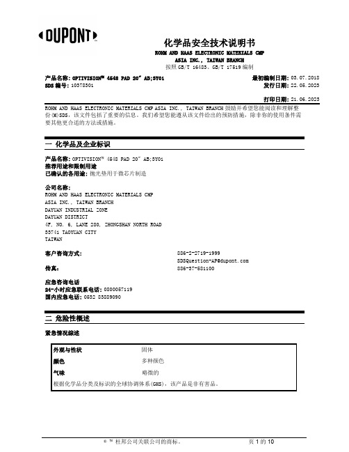 杜邦公司关联公司化学品安全技术说明书