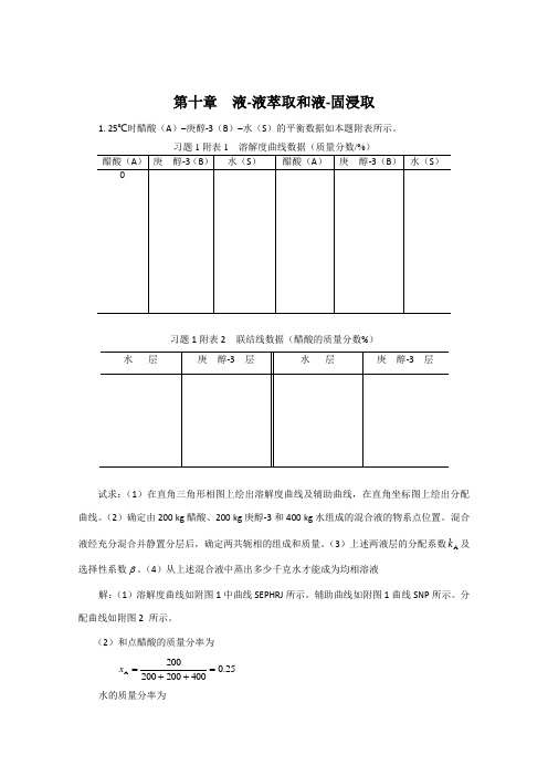 化工原理第十章 液-液萃取和液-固浸取