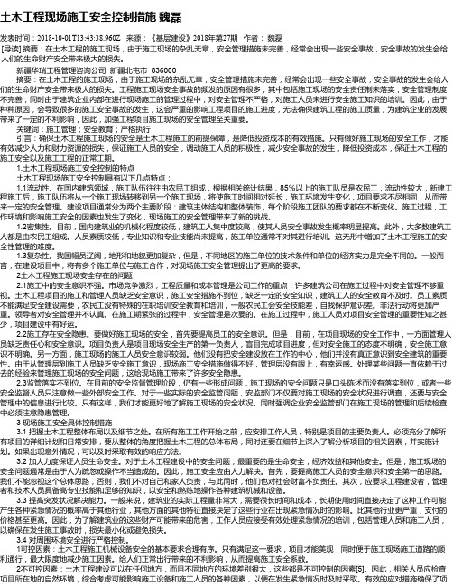 土木工程现场施工安全控制措施    魏磊