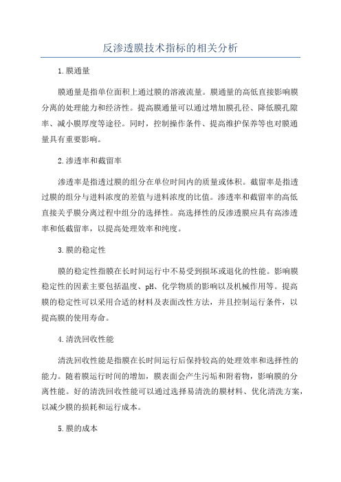 反渗透膜技术指标的相关分析