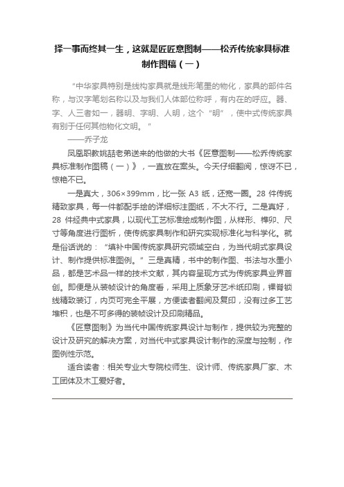 择一事而终其一生，这就是匠匠意图制——松乔传统家具标准制作图稿（一）