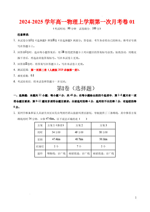 高一物理上学期第一次月考卷01(全解全析)【考试范围：第1~2章】-24-25学年高中上第一次月考