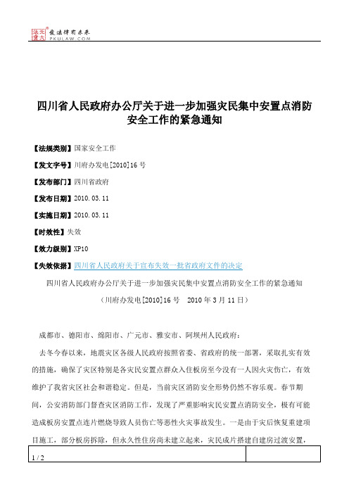 四川省人民政府办公厅关于进一步加强灾民集中安置点消防安全工作