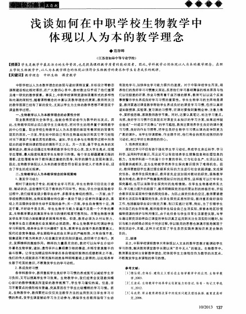 浅谈如何在中职学校生物教学中体现以人为本的教学理念