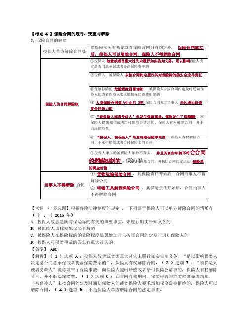 第27讲_保险合同的履行、变更与解除(2)、财产保险合同的特殊制度 、“人身保险”合同的特殊条款