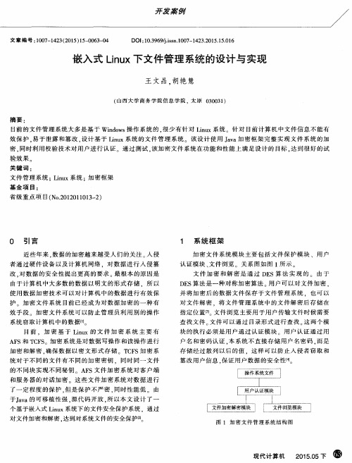 嵌入式Linux下文件管理系统的设计与实现