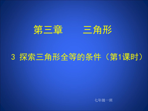 探索三角形全等的条件1北师大版七年级下册数学ppt课件