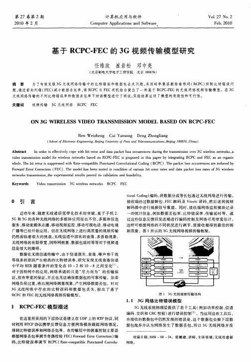 基于RCPC-FEC的3G视频传输模型研究