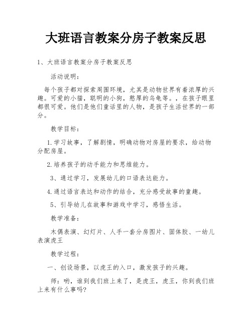 大班语言教案分房子教案反思