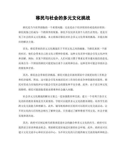 移民与社会的多元文化挑战