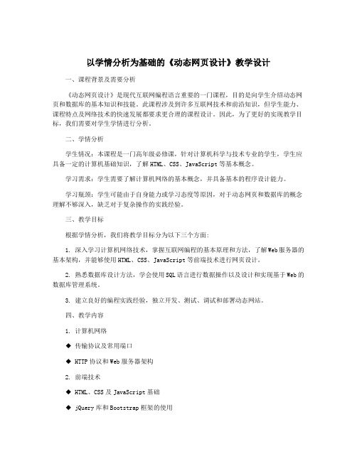 以学情分析为基础的《动态网页设计》教学设计