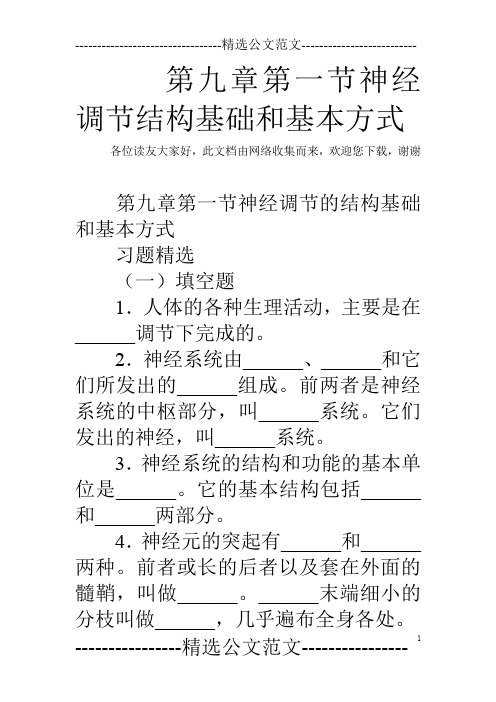 第九章第一节神经调节结构基础和基本方式