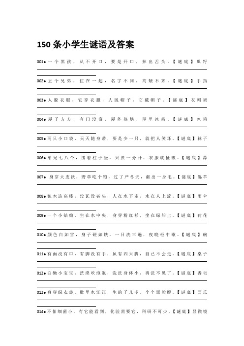 150条小学生谜语及答案