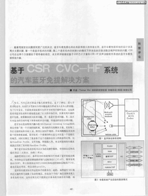 基于CSR CVC-HF系统的汽车蓝牙免提解决方案