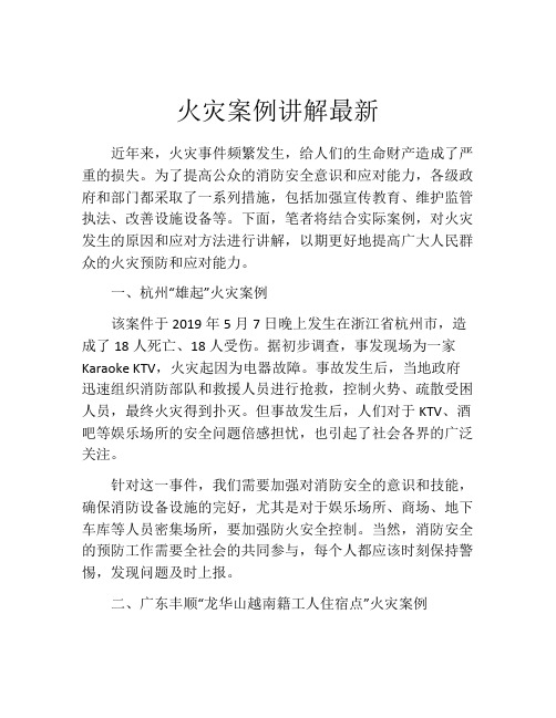 火灾案例讲解最新