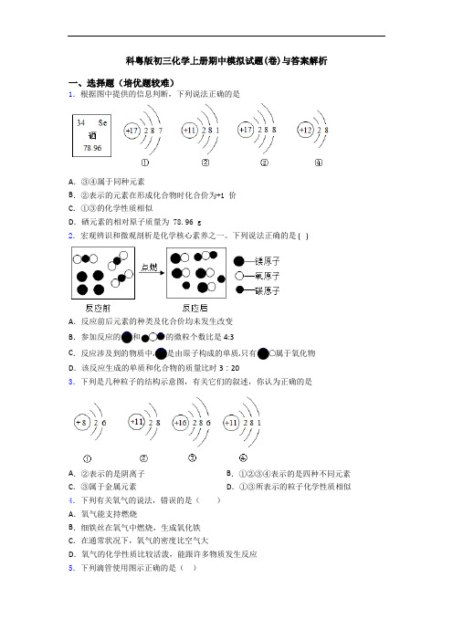 科粤版初三化学上册期中模拟试题(卷)与答案解析