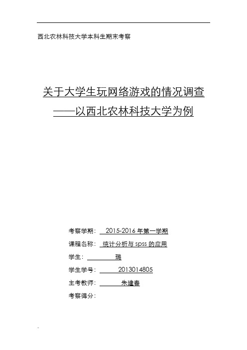 关于大学生玩网络游戏状况调查spss