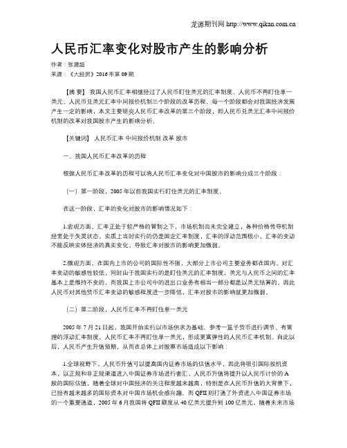 人民币汇率变化对股市产生的影响分析