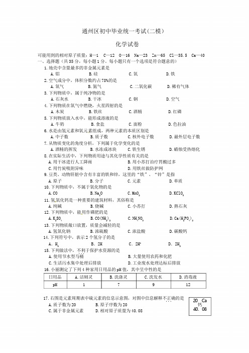 2017通州区初三二模化学试卷及答案