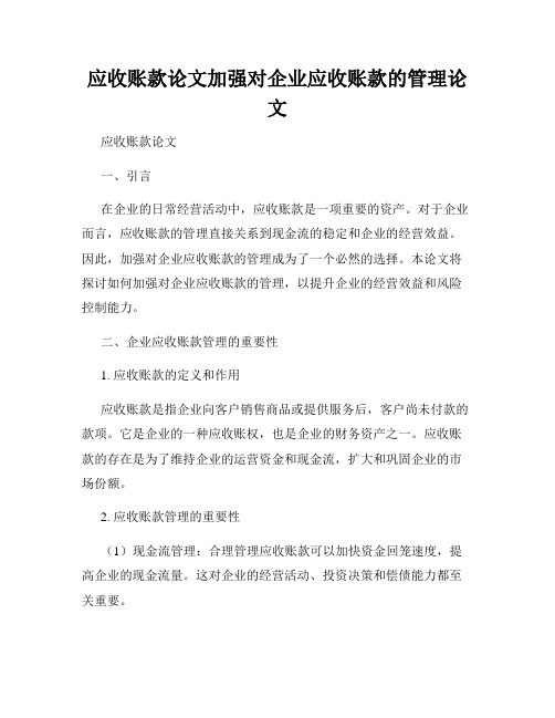 应收账款论文加强对企业应收账款的管理论文