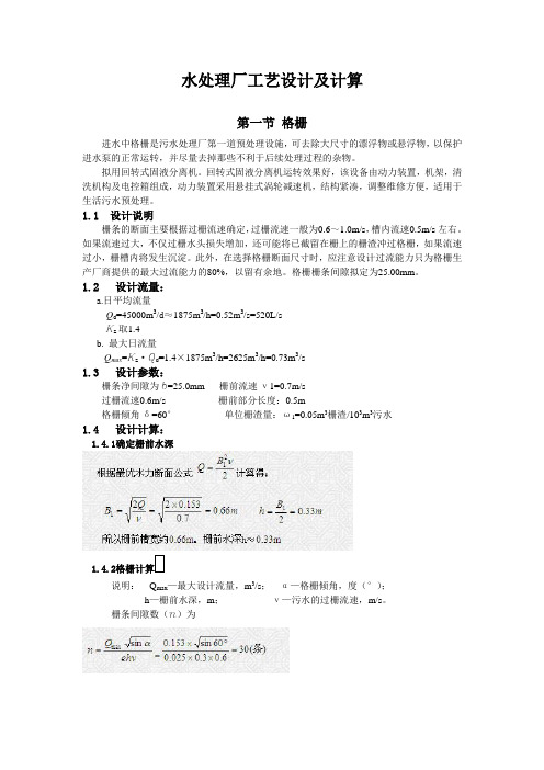 污水处理厂设计方案