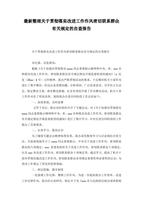 最新整理关于贯彻落实改进工作作风密切联系群众有关规定的自查报告.docx