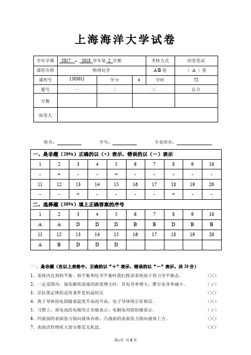 上海海洋大学2017-2018 学年第 2 学期物理化学试卷