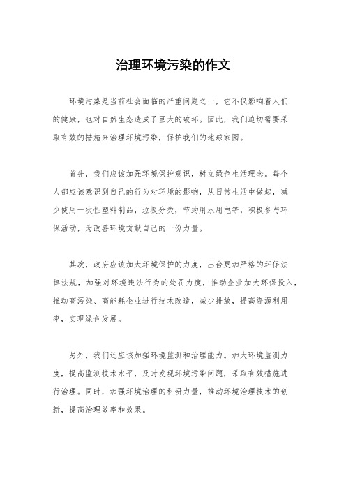 治理环境污染的作文