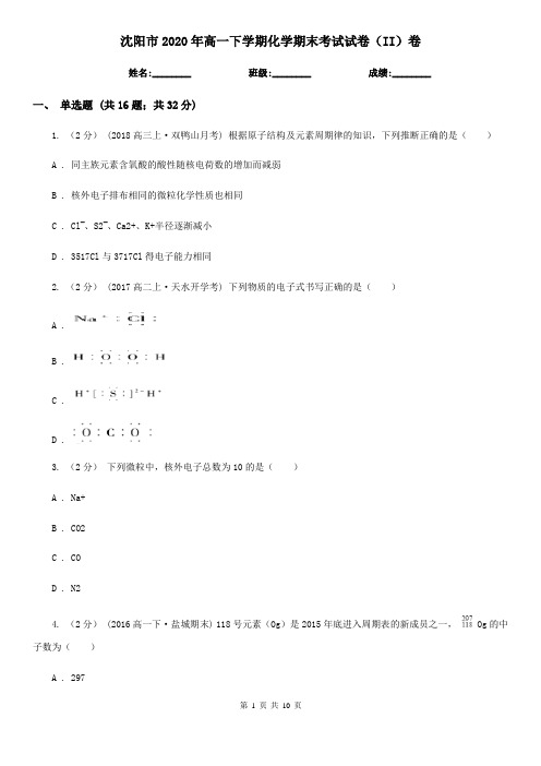 沈阳市2020年高一下学期化学期末考试试卷(II)卷