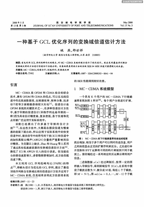 一种基于GCL优化序列的变换域信道估计方法