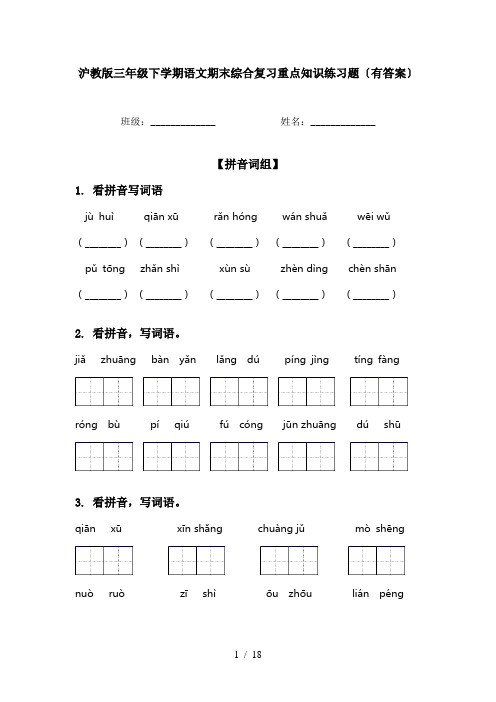 沪教版三年级下学期语文期末综合复习重点知识练习题〔有答案〕