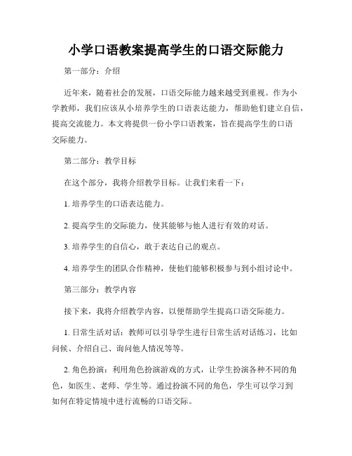 小学口语教案提高学生的口语交际能力